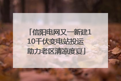 信阳电网又一新建110千伏变电站投运 助力老区清凉度夏