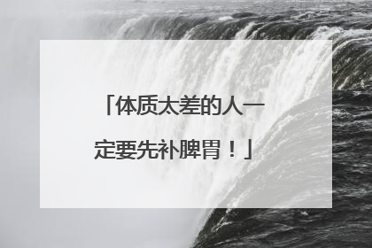 体质太差的人一定要先补脾胃！