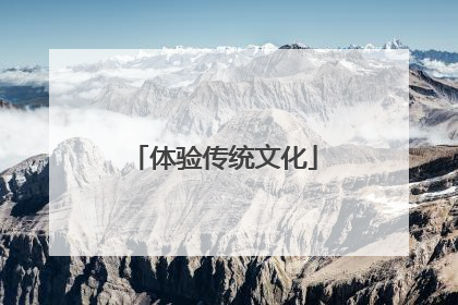 体验传统文化