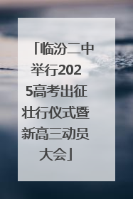 临汾二中举行2025高考出征壮行仪式暨新高三动员大会