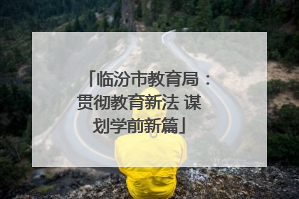 临汾市教育局：贯彻教育新法 谋划学前新篇