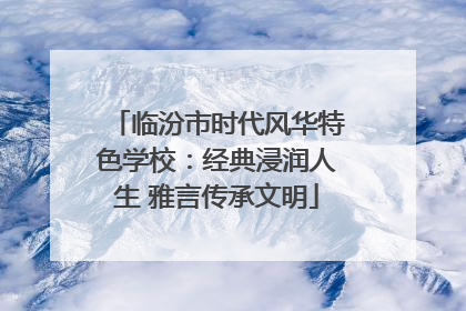 临汾市时代风华特色学校：经典浸润人生 雅言传承文明