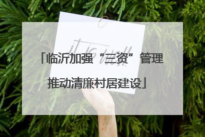 临沂加强“三资”管理 推动清廉村居建设