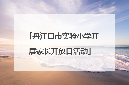 丹江口市实验小学开展家长开放日活动