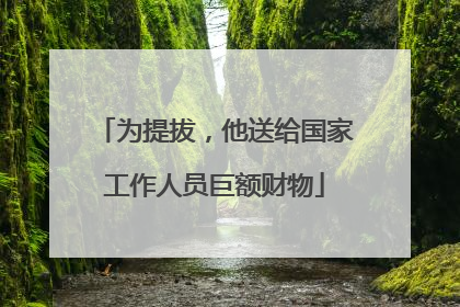 为提拔，他送给国家工作人员巨额财物