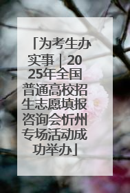 为考生办实事｜2025年全国普通高校招生志愿填报咨询会忻州专场活动成功举办
