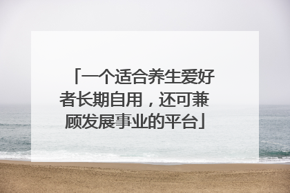 一个适合养生爱好者长期自用，还可兼顾发展事业的平台