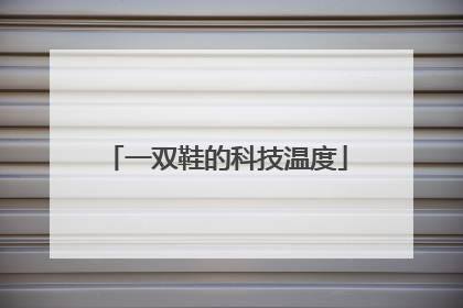 一双鞋的科技温度