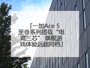 一加Ace 5至尊系列搭载“电竞三芯” 旗舰游戏体验远超同档