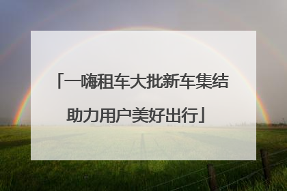 一嗨租车大批新车集结 助力用户美好出行
