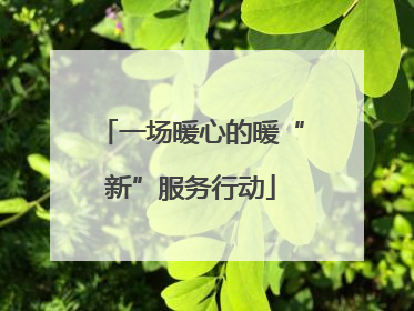 一场暖心的暖“新”服务行动