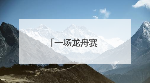 一场龙舟赛 欢乐一座城