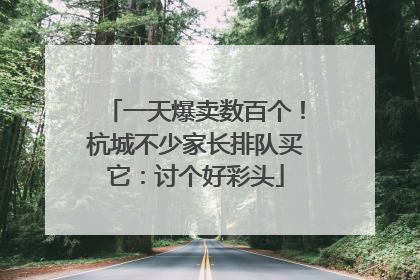 一天爆卖数百个！杭城不少家长排队买它：讨个好彩头