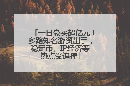 一日豪买超亿元！多路知名游资出手，稳定币、IP经济等热点受追捧