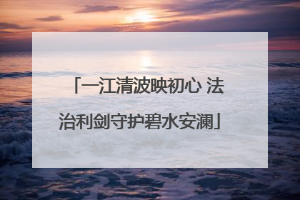 一江清波映初心 法治利剑守护碧水安澜