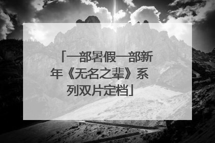 一部暑假一部新年《无名之辈》系列双片定档
