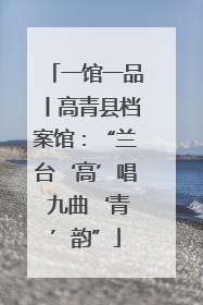 一馆一品丨高青县档案馆：“兰台‘高’唱 九曲‘青’韵”
