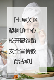 七星关区梨树镇中心校开展铁路安全宣传教育活动