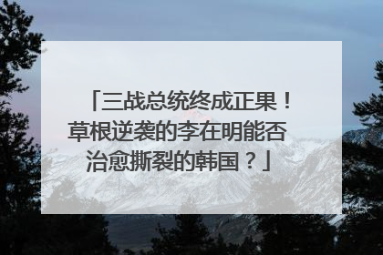 三战总统终成正果！草根逆袭的李在明能否治愈撕裂的韩国？