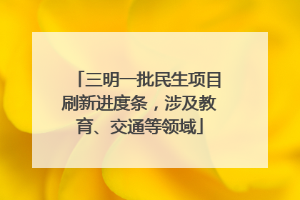 三明一批民生项目刷新进度条，涉及教育、交通等领域