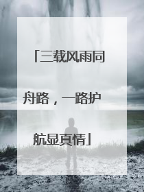 三载风雨同舟路，一路护航显真情
