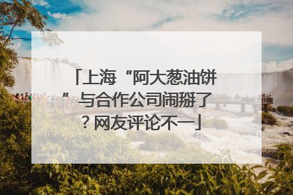 上海“阿大葱油饼”与合作公司闹掰了？网友评论不一