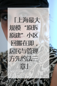 上海最大规模“原拆原建”小区回搬在即，居民与管理方先约法三章