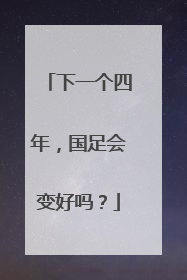 下一个四年，国足会变好吗？