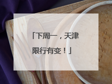 下周一，天津限行有变！