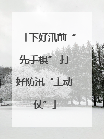 下好汛前“先手棋” 打好防汛“主动仗”