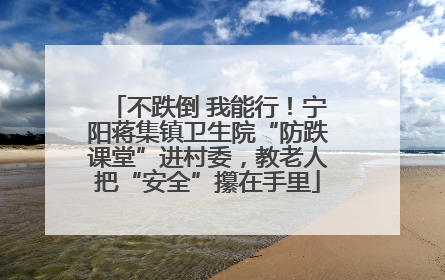 不跌倒 我能行！宁阳蒋集镇卫生院“防跌课堂”进村委，教老人把“安全”攥在手里