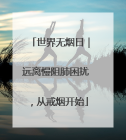 世界无烟日｜远离慢阻肺困扰，从戒烟开始