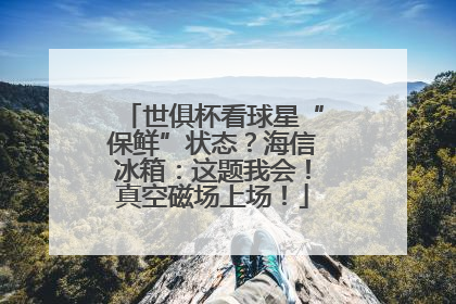 世俱杯看球星“保鲜”状态？海信冰箱：这题我会！真空磁场上场！