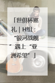 世俱杯巡礼｜H组：“银河战舰”遇上“亚洲希望”
