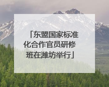 东盟国家标准化合作官员研修班在潍坊举行