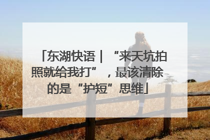 东湖快语｜“来天坑拍照就给我打”，最该清除的是“护短”思维