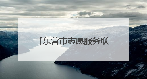 东营市志愿服务联合会“农忙来帮忙 服务不打烊”