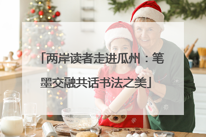 两岸读者走进瓜州：笔墨交融共话书法之美