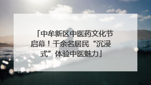 中牟新区中医药文化节启幕!千余名居民“沉浸式”体验中医魅力
