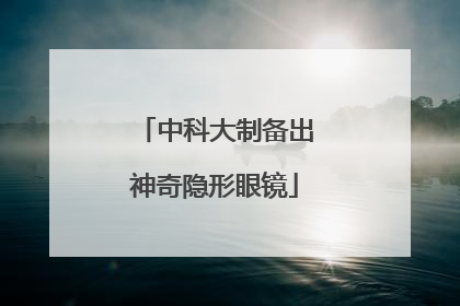 中科大制备出神奇隐形眼镜