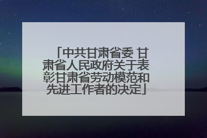 中共甘肃省委 甘肃省人民政府关于表彰甘肃省劳动模范和先进工作者的决定