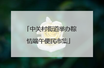 中关村街道举办粽情端午便民市集