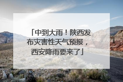 中到大雨！陕西发布灾害性天气预报，西安降雨要来了