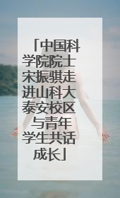 中国科学院院士宋振骐走进山科大泰安校区 与青年学生共话成长