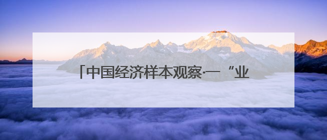 中国经济样本观察·一“业”成名丨面包“总动员”！“走”天下也“香”家乡