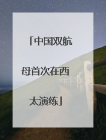 中国双航母首次在西太演练