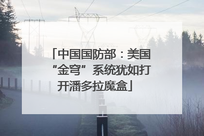 中国国防部：美国“金穹”系统犹如打开潘多拉魔盒