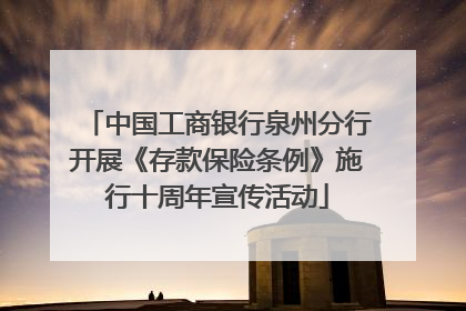中国工商银行泉州分行开展《存款保险条例》施行十周年宣传活动