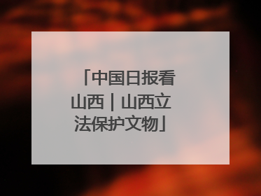 中国日报看山西｜山西立法保护文物