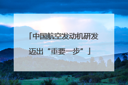 中国航空发动机研发迈出“重要一步”